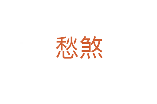 愁煞