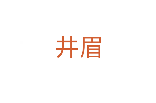 井眉