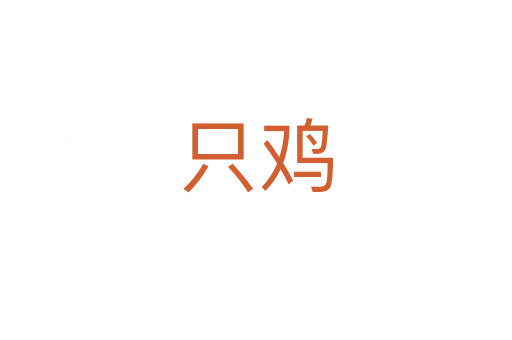 只鸡