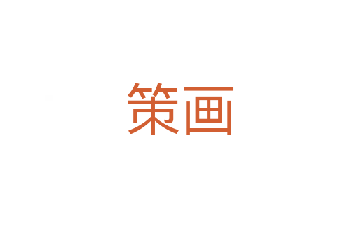 策画