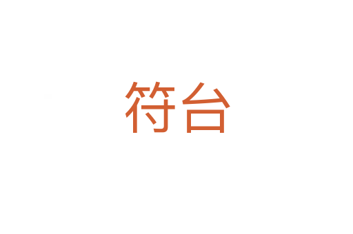 符台