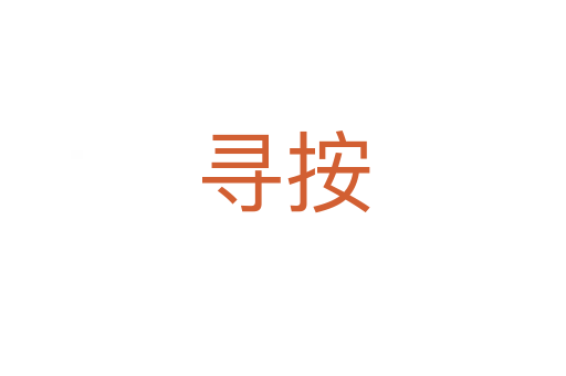 寻按