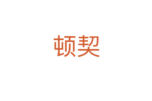 顿契