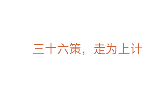 三十六策，走为上计