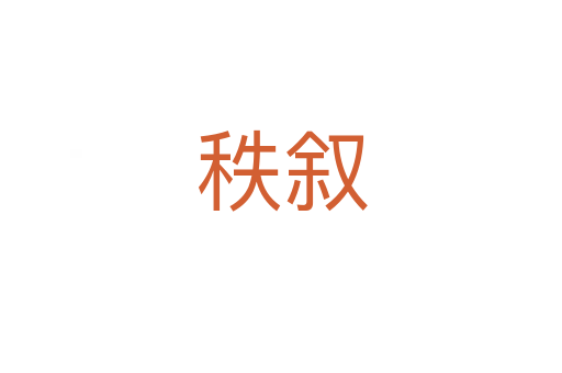 秩叙