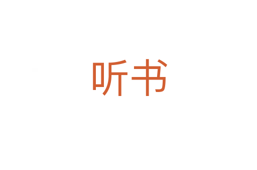 听书
