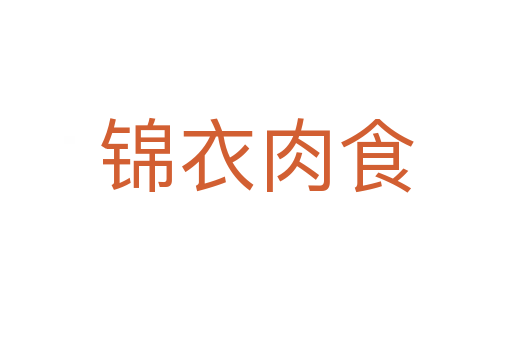 锦衣肉食