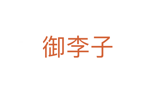 御李子