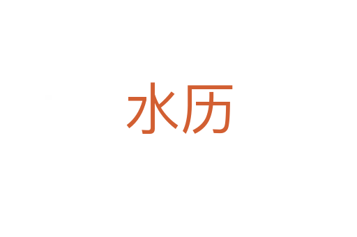 水历