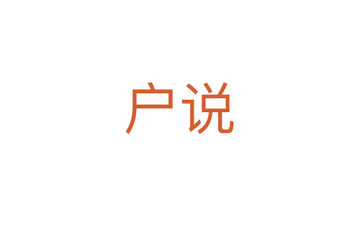 户说