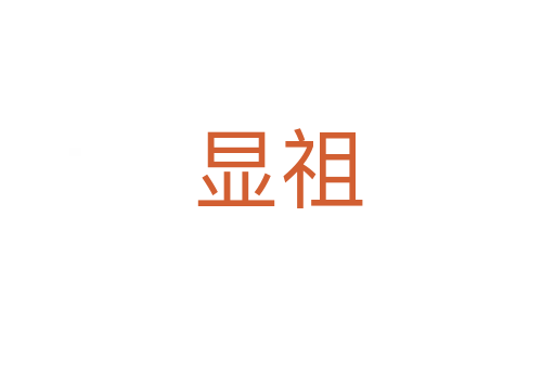 显祖