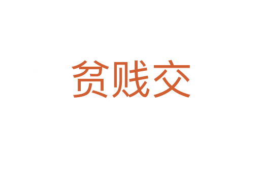 贫贱交