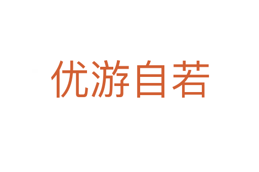 优游自若