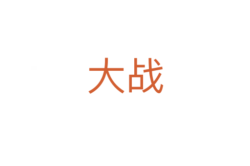大战