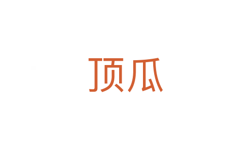 顶瓜