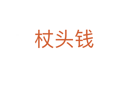 杖头钱