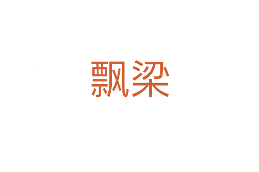 飘梁