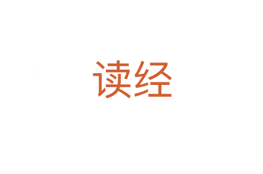读经