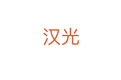 汉光