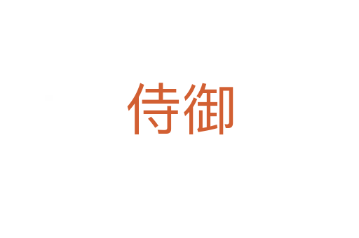 侍御