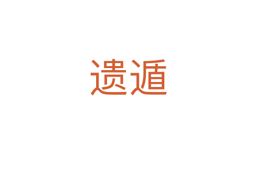遗遁