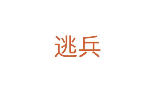 逃兵