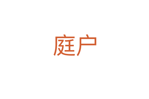 庭户