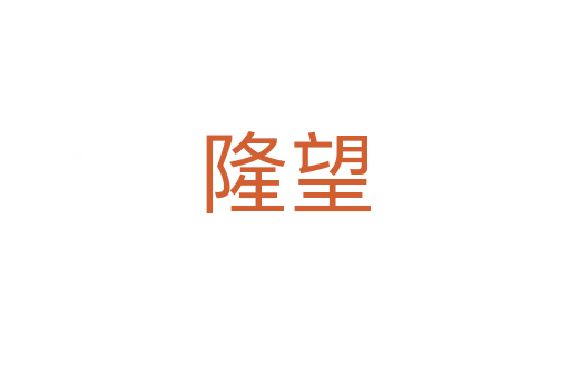 隆望