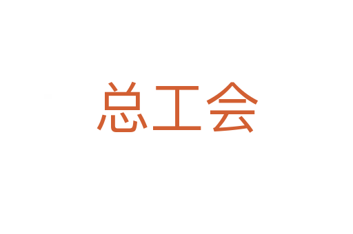 总工会