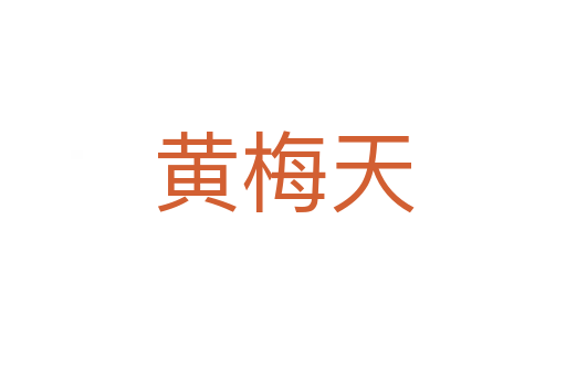 黄梅天