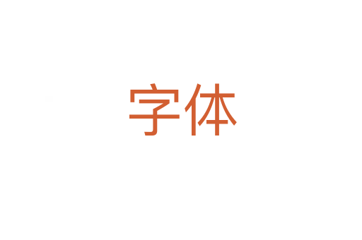 字体