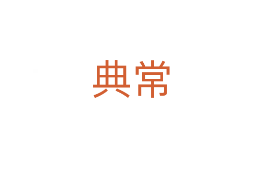 典常