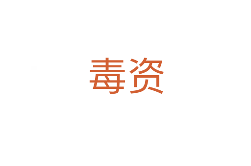 毒资