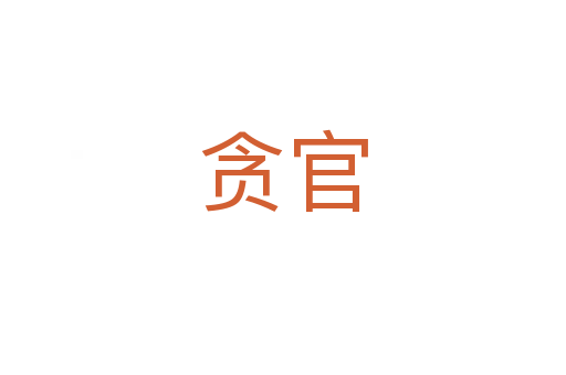 贪官