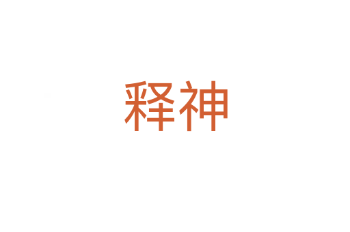 释神