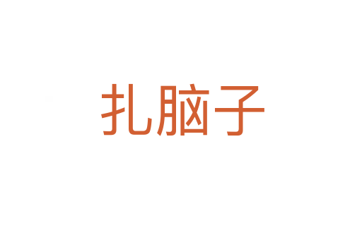扎脑子