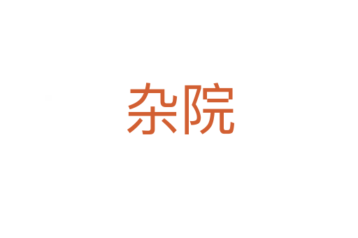 杂院