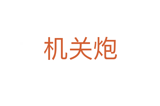 机关炮