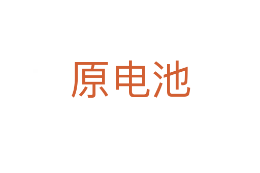 原电池