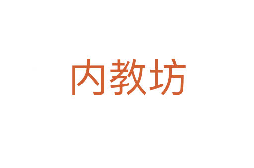 内教坊