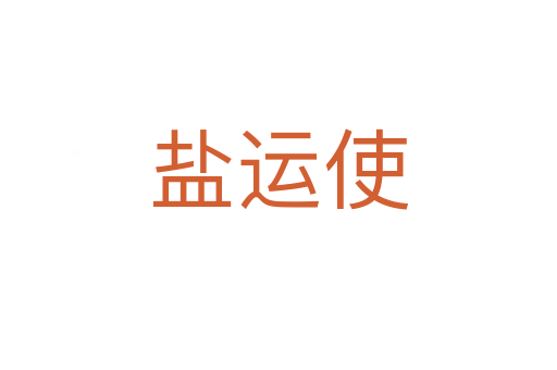 盐运使