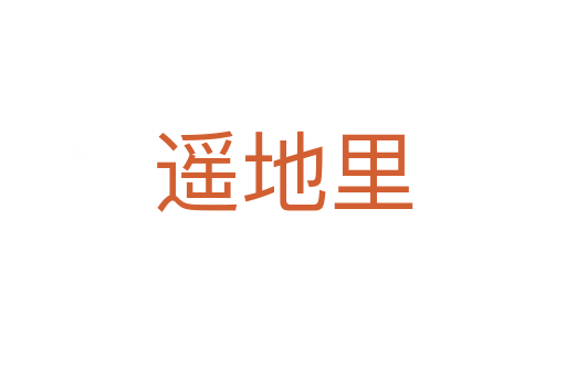 遥地里
