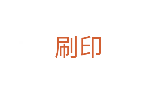 刷印