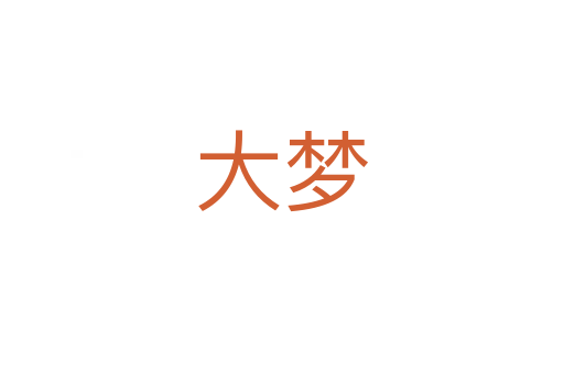 大梦