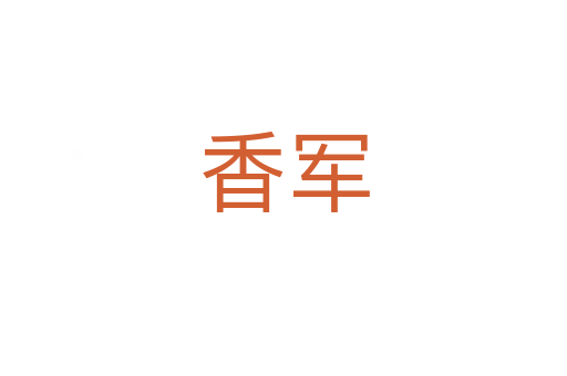 香军