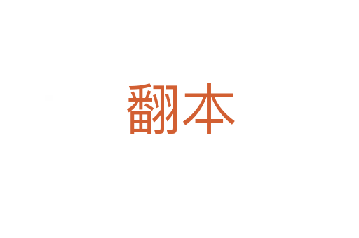 翻本