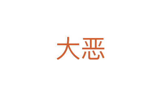 大恶