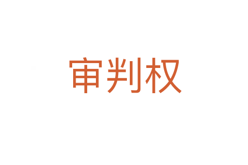 审判权