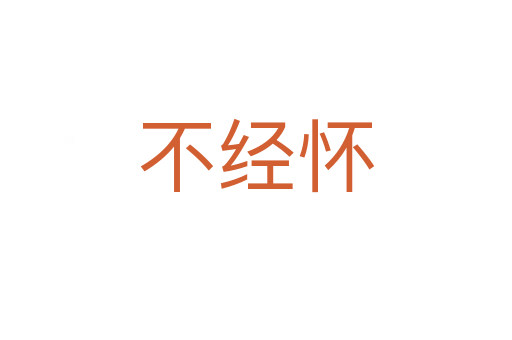 不经怀