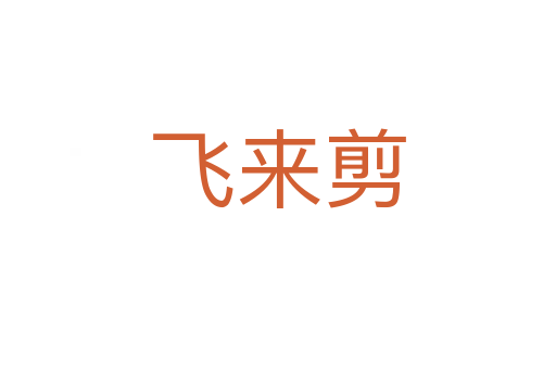 飞来剪